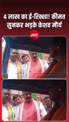 Video: चार लाख का ई-रिक्शा! कीमत सुनकर भड़के डिप्टी सीएम केशव मौर्य, CDO को दिए जांच के निर्देश