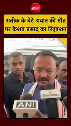 अतीक के बेटे अबान अहमद की मौत पर डिप्टी CM केशव प्रसाद मौर्य का रिएक्शन