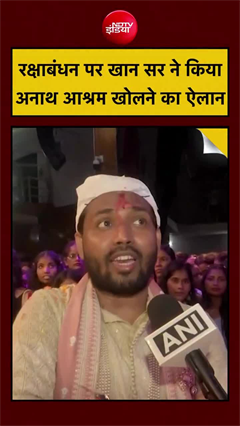 Video: रक्षाबंधन पर खान सर ने किया अनाथ आश्रम खोलने का ऐलान