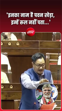 संसद में किरेन रिजिजू का पवन खेड़ा पर तंज, बोले- नियम नहीं जानते और नारेबाजी करते हैं