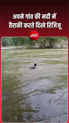 Video: किरेन रिजिजू का अलग अंदाज, नदी के स्‍वीमिंग करते आए नजर