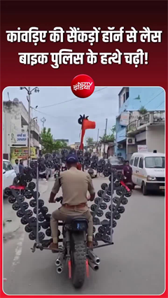 सैकड़ों हॉर्न लगाकर निकला कांवड़िया, पुलिस ने मौके पर सीज की मॉडिफाइड बाइक
