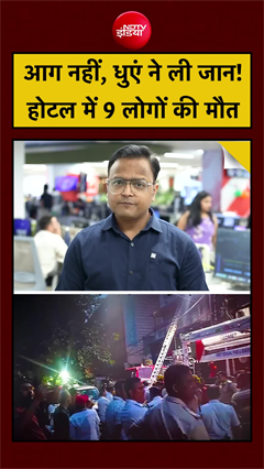 Kolkata Hotel Fire: आग नहीं... धुएं से घुटा 9 लोगों का दम!