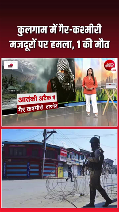 जम्मू-कश्मीर के कुलगाम में आतंकियों ने 2 मजदूरों को मारी गोली, एक की मौत