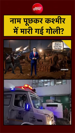 कुलगाम से जुड़े पहलगाम के तार, नाम पूछकर मारी गई गोली?
