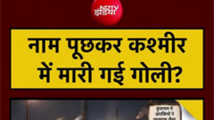कुलगाम से जुड़े पहलगाम के तार, नाम पूछकर मारी गई गोली?