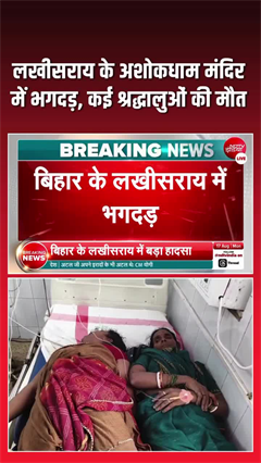 बिहार के लखीसराय में बड़ा हादसा, अशोकधाम मंदिर में भगदड़ से कई श्रद्धालुओं की मौत