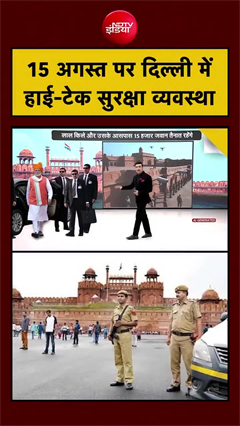 स्&zwj;वतंत्रता दिवस पर दिल्&zwj;ली में सुरक्षा टाइट, लाल किला पर 15 हजार जवान तैनात