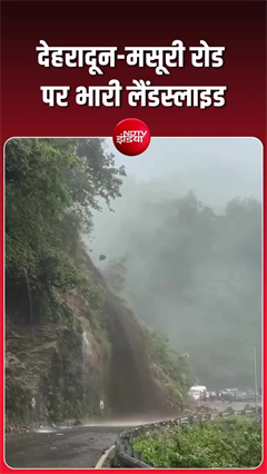देहरादून में भारी बारिश की वजह से देहरादून-मसूरी रोड पर भारी लैंडस्लाइड