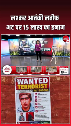जम्मू-कश्मीर पुलिस का बड़ा एक्शन, लश्कर आतंकी लतीफ भट पर 15 लाख का इनाम