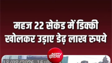 सिर्फ 22 सेकंड में डेढ़ लाख पर हाथ साफ! बैंक के सामने मोपेड की डिक्की तोड़कर फरार हुए चोर