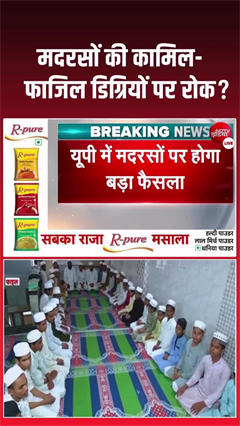 यूपी के मदरसों में कामिल-फाजिल की डिग्री पर रोक, CM योगी का बड़ा फैसला