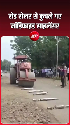 मॉडिफाइड साइलेंसरों पर चला बुलडोजर, बाइकर्स को महाराष्&zwj;ट्र सरकार की सख्&zwj;त चेतावनी