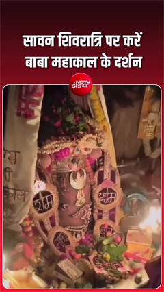 सावन की शिवरात्रि पर कीजिए बाबा महाकाल के दिव्&zwj;य दर्शन