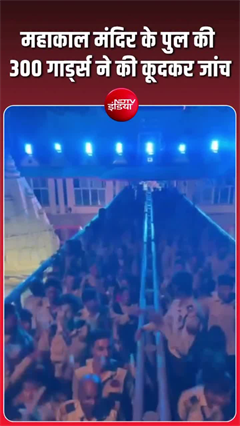 महाकाल मंदिर में पुल की ये कैसी टेस्टिंग, जोखिम में 300 गार्ड्स की जान!