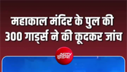 महाकाल मंदिर में पुल की ये कैसी टेस्टिंग, जोखिम में 300 गार्ड्स की जान!