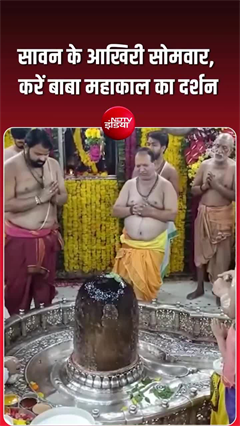 सावन का आखिरी सोमवार आज, देखिए- शिवालयों में उमड़े श्रद्धालु