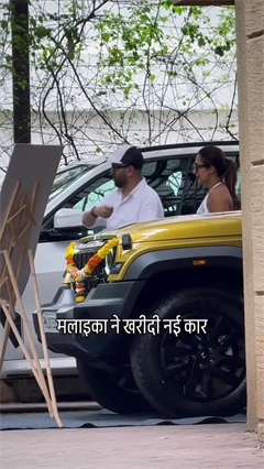 मलाइका अरोड़ा ने खरीदी नई कार, जिम वियर में पूजा करते वीडियो वायरल