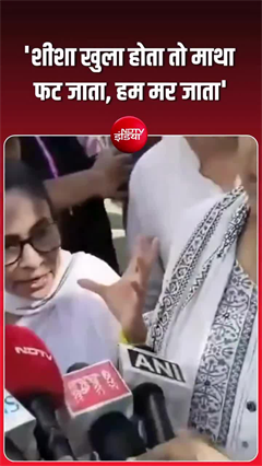 Video: ममता बनर्जी की कार पर हमला, बोलीं, 'मैं मर जाती...'