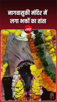 नागपंचमी के पावन अवसर पर प्रयागराज के नागवासुकी मंदिर में भक्तों का तांता लगा