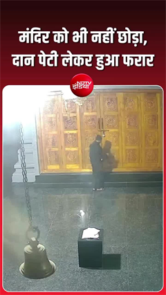 Video: मंदिर में चोरी का LIVE वीडियो, दान पात्र ही उठा ले गया चोर!
