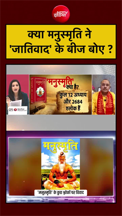 क्&zwj;या वाकई 'मनुस्&zwj;मृति' लोगों को बांटती है, एक्&zwj;सपर्ट्स ने बताया पूरा सच!