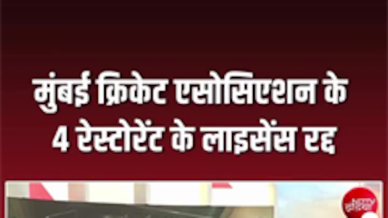 मुंबई क्रिकेट एसोसिएशन पर FDA का एक्शन, 4 रेस्टोरेंट के लाइसेंस सस्&zwj;पेंड