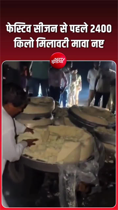 मेरठ में मिलावटखोरों पर शिकंजा, 2400 किलो मावा किया गया नष्&zwj;ट