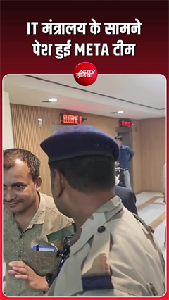 IT मंत्रालय के सामने पेश हुई META टीम, मार्क ज़ुकेरबर्ग ने मागी माफी