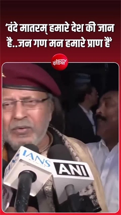 वंदे मातरम् विवाद पर बोले मिथुन चक्रवर्ती, 'ये हमारे देश की जान है'