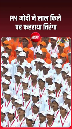 PM मोदी ने लाल किले पर फहराया तिरंगा, आसमान से हुई फूलों की बारिश