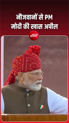 PM मोदी ने 13वीं बार लाल किले से किया देश को संबोधित, युवाओं से की बड़ी अपील