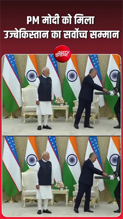 उज्बेकिस्तान ने अपने सर्वोच्च नागरिक सम्मान से PM मोदी को नवाजा