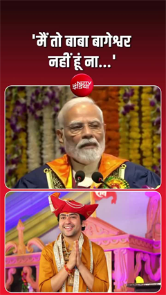 &lsquo;मैं तो बाबा बागेश्वर नहीं हूं ना...&rsquo; प्रधानमंत्री मोदी की बात सुन हंस पड़े IIT दिल्ली के स्टूडेंट्स