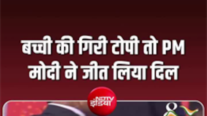जब एक बच्ची की गिरी टोपी को PM मोदी ने खुद उठाकर उसे पहनाया, वीडियो हुआ वायरल