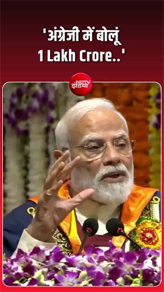 &lsquo;अंग्रेजी में बोलूं... 1 Lakh Crore&rsquo;, IIT दीक्षांत समारोह में PM मोदी का अनोखा अंदाज हुआ वायरल