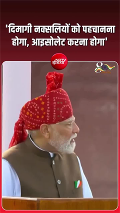 लाल किले से PM मोदी का नक्सलवाद पर बड़ा संदेश, बोले- &lsquo;दिमागी नक्सलियों को पहचानना होगा&rsquo;