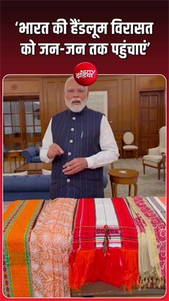 &lsquo;भारत की रंग-बिरंगी हथकरघा परंपराओं को नई पहचान दिलाएं&rsquo; - PM मोदी