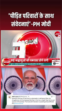 लखीसराय हादसे पर PM मोदी ने जताया दुख