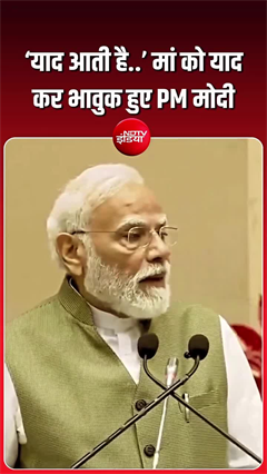 मां को याद कर भावुक हुए पीएम मोदी