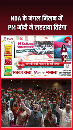 वंदे मातरम के नारे, हाथ में तिरंगा... NDA के मंगल मिलन का नजारा