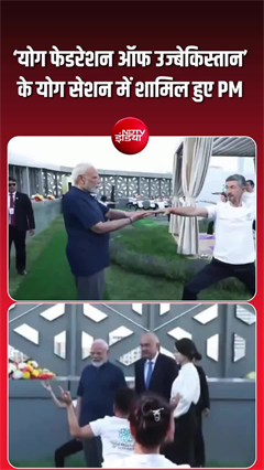 PM योगी ने उज्&zwj;बेकिस्&zwj;तान में किया योग, टिप्&zwj;स भी दिये