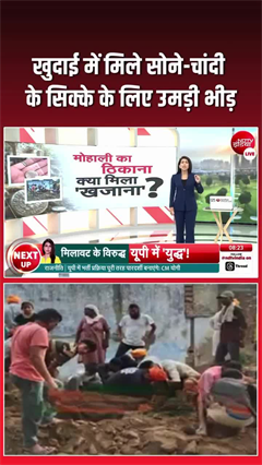 मोहाली के खरड़ में खुदाई के दौरान मिले सोने-चांदी के सिक्के