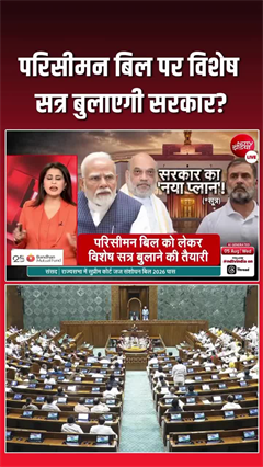 परिसीमन बिल पर बीजेपी की रणनीति, कांग्रेस को भेजा प्रस्&zwj;ताव