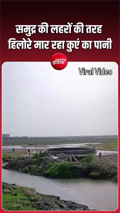 गुजरात के मोरबी में समुद्र की लहरों की तरह हिलोरे मार रहा कुएं का पानी, देखने पहुंचे रहे लोग