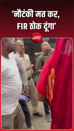 नेताजी को दारोगा की धमकी- "नौटंकी मत कर, FIR ठोक दूंगा"