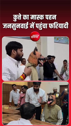 Video: डॉगी का मास्क पहनकर कलेक्‍ट्रेट पहुंचा शख्‍स, जानें- वजह!