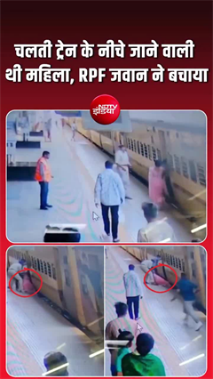 चलती ट्रेन से फिसली महिला प्&zwj;लेटफॉर्म के बीच फंसी, देखें- कैसे बची जान