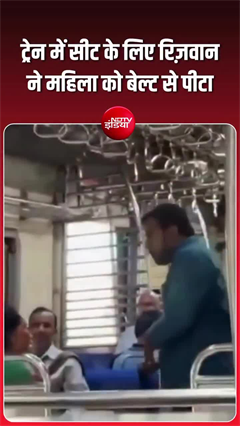 मुंबई लोकल ट्रेन में सीट विवाद में शख्&zwj;स ने महिला को बेल्&zwj;ट से पीट!