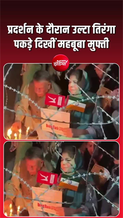 महबूबा मुफ्ती ने विरोध प्रदर्शन में उल्टा पकड़ा तिरंगा, वीडियो वायरल